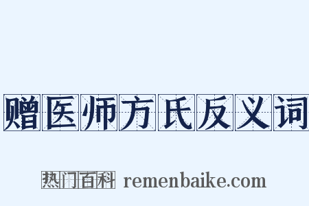赠医师方氏反义词是什么意思的图片